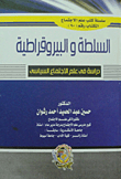 السلطة والبيروقراطية ` دراسة في علم الاجتماع السياسي `