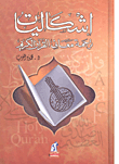 إشكاليات ترجمة معاني القرآن الكريم