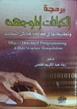 برمجة الكيانات الموجهة وتطبيقها في معالجة مشاكل البيانات