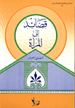 قصائد الى المراة المسلمة