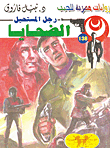 الضحايا (138)