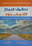 تحقيق النجاح اللامحدود `دليل عملي لرجال الأعمال ومحترفي التجارة على كافة المستويات`