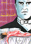 الحب والجريمة