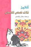 ثلاث قصص للفتيان