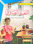 التلميذ الصادق
