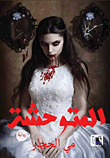 المتوحشة