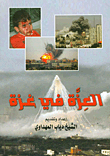 العزة في غزة