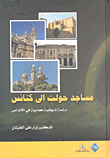 Mosques Converted Into Churches; An Architectural Historical Study In Andalusia