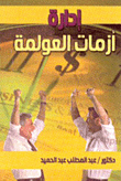 Managing The Crises Of Economic Globalization