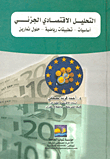 التحليل الاقتصادي الجزئي (أساسيات - تطبيقات رياضية - حلول التمارين)