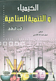 الكيمياء والتنمية الصناعية - الجزء النظري
