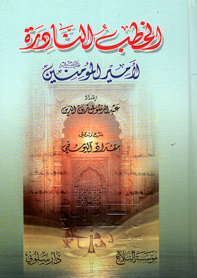 The Rare Speeches Of The Commander Of The Faithful - Peace Be Upon Him