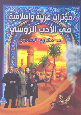 مؤثرات عربية وإسلامية في الأدب الروسي