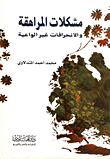 مشكلات المراهقة والإنحراف غير الواعية
