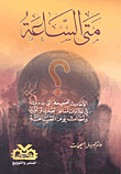 متى الساعة؟