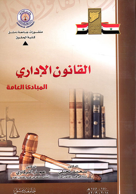 القانون الإداري المبادئ العامة