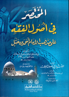 Al Mukhtasar fi Usul al-Fiqh according to the madhhab of Imam Ahmad ibn Hanbal - followed by (The Rich in Usul al-Fiqh) 