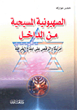Christian Zionism From Within