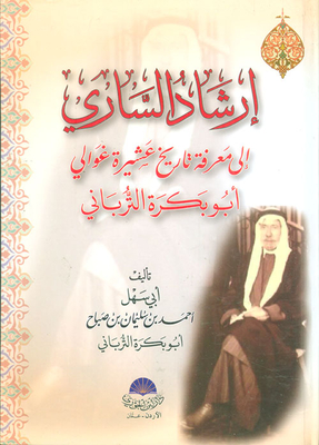 Arshad Al-sari To Know The History Of The Ghawali Clan