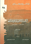 الكنيسة الكاثوليكية في وثائقها - الجزء الثاني