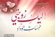 إليك زوجتي - همسات الوداد