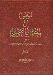الوصول إلى كفاية الأصول