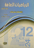 الرياضيات العامة الجزء الثاني (الإشتقاق وتطبيقاته)