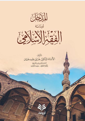 Introduction To The Study Of Islamic Jurisprudence