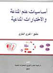 أساسيات علم المناعة والاختبارات المناعية