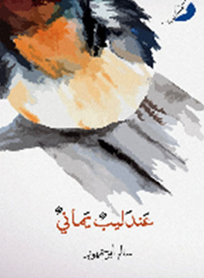 Yemeni Nightingale