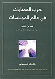 حرب العصابات في عالم المؤسسات