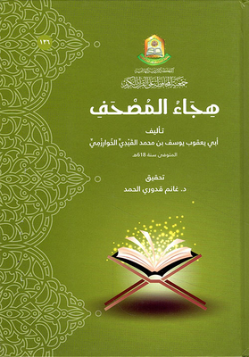 هجاء المصحف