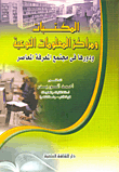 Libraries And Qualitative Information Centers And Their Role In The Contemporary Knowledge Society