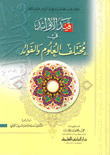قيد الاوابد في مختلف العلوم والفوائد