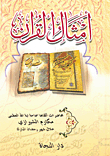أمثال القرآن