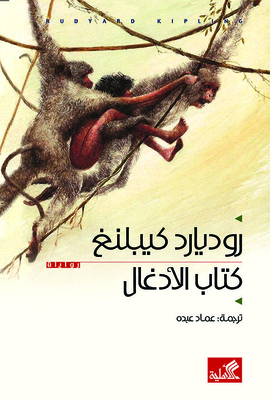 الأدغال