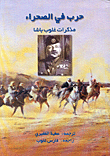حرب في الصحراء: مذكرات غلوب باشا