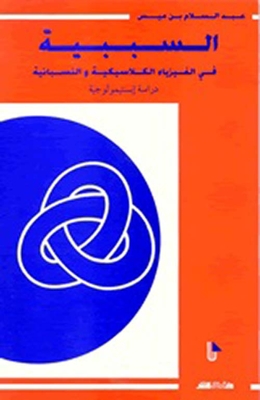 Causality In Classical And Relativistic Physics