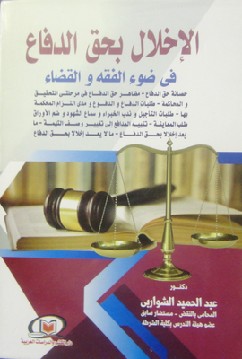 Violation Of The Right To Defense In The Light Of Jurisprudence And The Judiciary