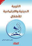 التربية الدينية والاجتماعية للأطفال