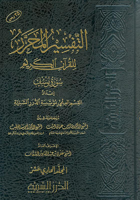 The Editorial Interpretation Of The Noble Qur’an Surat Yusuf - Volume Eleven