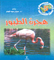 هجرة الطيور