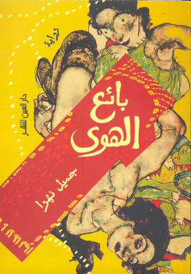 بائع الهوى