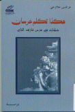 هكذا تكلم عرسان (شطحات في عرس عازف الناي)