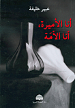 أنا الأميرة، أنا الأمة