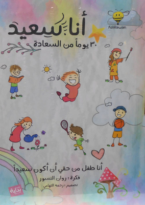 أنا سعيد `30 يوما من السعادة`