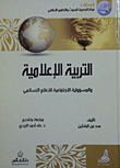 التربية الإعلامية والمسؤولية الإجتماعية للإعلام الإسلامي