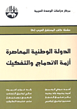 Contemporary Nation-state; The Crisis Of Merger And Disintegration