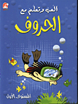 Play And Learn With Letters - First Level