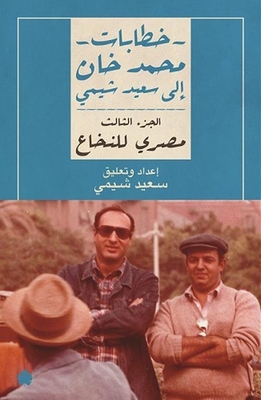 خطابات محمد خان إلى سعيد شيمي ` الجزء الثالث - مصري للنخاع `